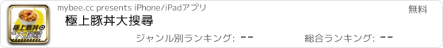 おすすめアプリ 極上豚丼大搜尋