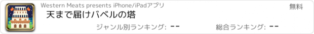 おすすめアプリ 天まで届けバベルの塔