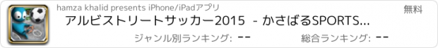 おすすめアプリ アルビストリートサッカー2015  - かさばるSPORTSにより大きなサッカーの星のためのリアルサッカーゲーム