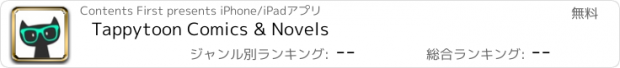 おすすめアプリ Tappytoon Comics & Novels