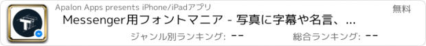 おすすめアプリ Messenger用フォントマニア - 写真に字幕や名言、おしゃれな言葉を追加しよう!