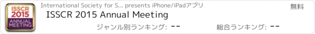 おすすめアプリ ISSCR 2015 Annual Meeting