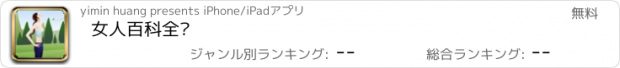 おすすめアプリ 女人百科全书