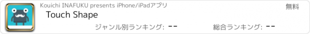 おすすめアプリ Touch Shape