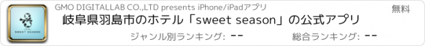 おすすめアプリ 岐阜県羽島市のホテル｢sweet season｣の公式アプリ