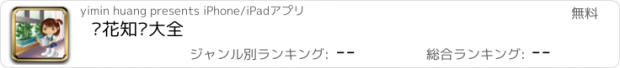 おすすめアプリ 养花知识大全