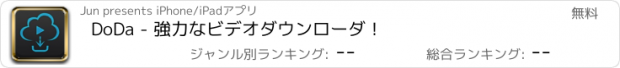 おすすめアプリ DoDa - 強力なビデオダウンローダ！