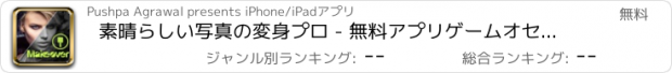 おすすめアプリ 素晴らしい写真の変身プロ - 無料アプリゲームオセロスマホオススメ最新野球メダル花札ボード着せ替えアンパンマン
