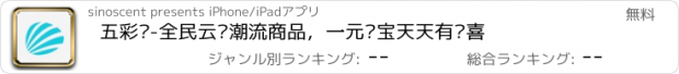 おすすめアプリ 五彩贝-全民云购潮流商品，一元夺宝天天有惊喜