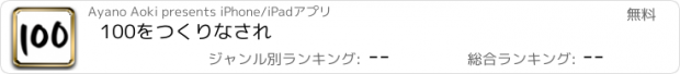 おすすめアプリ 100をつくりなされ