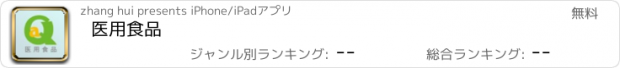 おすすめアプリ 医用食品