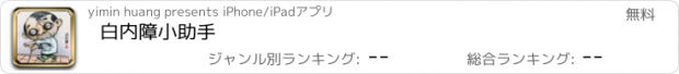 おすすめアプリ 白内障小助手