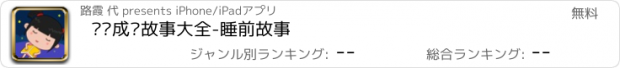 おすすめアプリ 丫丫成语故事大全-睡前故事