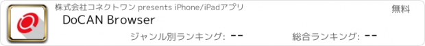 おすすめアプリ DoCAN Browser