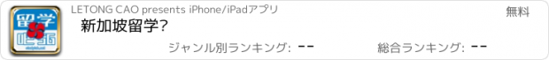 おすすめアプリ 新加坡留学吧