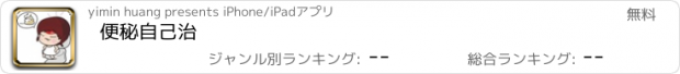 おすすめアプリ 便秘自己治