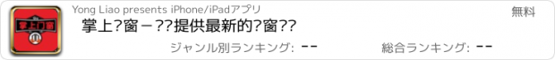 おすすめアプリ 掌上门窗－为您提供最新的门窗资讯