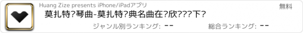 おすすめアプリ 莫扎特钢琴曲-莫扎特经典名曲在线欣赏离线下载