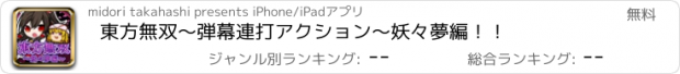 おすすめアプリ 東方無双〜弾幕連打アクション〜妖々夢編！！