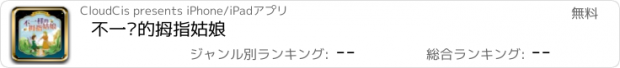 おすすめアプリ 不一样的拇指姑娘