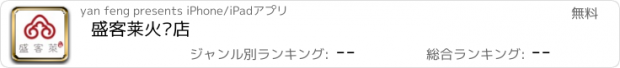 おすすめアプリ 盛客莱火锅店