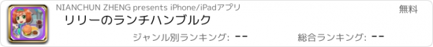 おすすめアプリ リリーのランチハンブルク