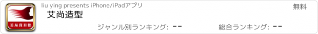 おすすめアプリ 艾尚造型