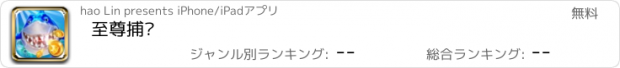 おすすめアプリ 至尊捕鱼