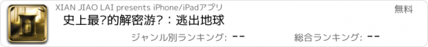 おすすめアプリ 史上最难的解密游戏：逃出地球