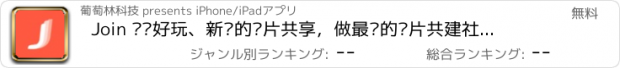 おすすめアプリ Join ——好玩、新鲜的图片共享，做最赞的图片共建社区（原名“葡萄相册”）.