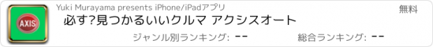 おすすめアプリ 必ず見つかるいいクルマ アクシスオート