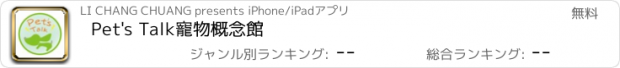 おすすめアプリ Pet's Talk寵物概念館