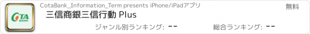 おすすめアプリ 三信商銀三信行動 Plus
