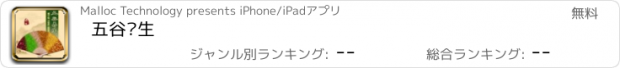 おすすめアプリ 五谷养生