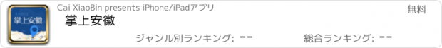 おすすめアプリ 掌上安徽