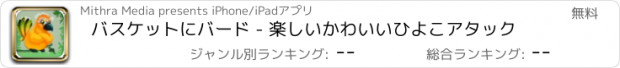 おすすめアプリ バスケットにバード - 楽しいかわいいひよこアタック