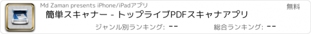 おすすめアプリ 簡単スキャナー - トップライブPDFスキャナアプリ