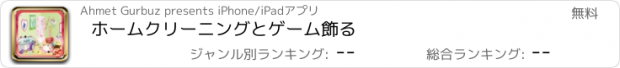 おすすめアプリ ホームクリーニングとゲーム飾る