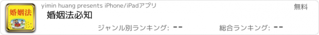 おすすめアプリ 婚姻法必知