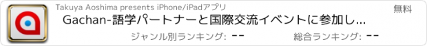 おすすめアプリ Gachan-語学パートナーと国際交流イベントに参加しよう！