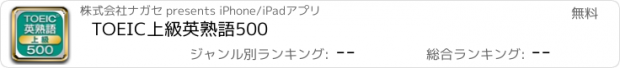 おすすめアプリ TOEIC上級英熟語500