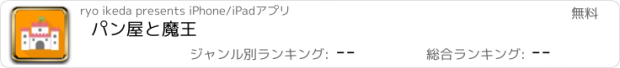 おすすめアプリ パン屋と魔王