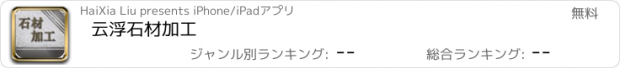 おすすめアプリ 云浮石材加工