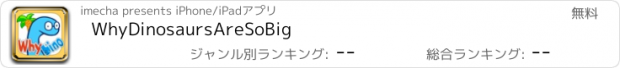 おすすめアプリ WhyDinosaursAreSoBig