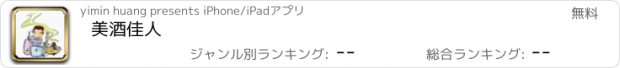 おすすめアプリ 美酒佳人