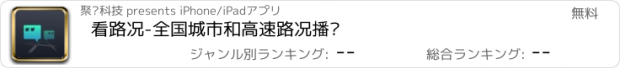 おすすめアプリ 看路况-全国城市和高速路况播报