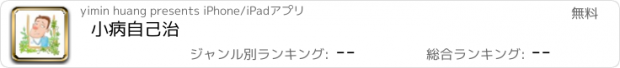 おすすめアプリ 小病自己治