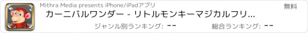 おすすめアプリ カーニバルワンダー - リトルモンキーマジカルフリックチャレンジ