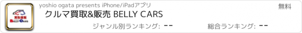 おすすめアプリ クルマ買取&販売 BELLY CARS