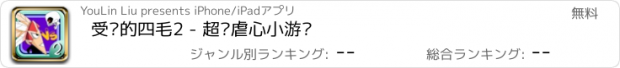 おすすめアプリ 受惊的四毛2 - 超级虐心小游戏